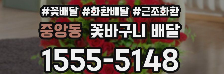 중앙동 꽃바구니 배달