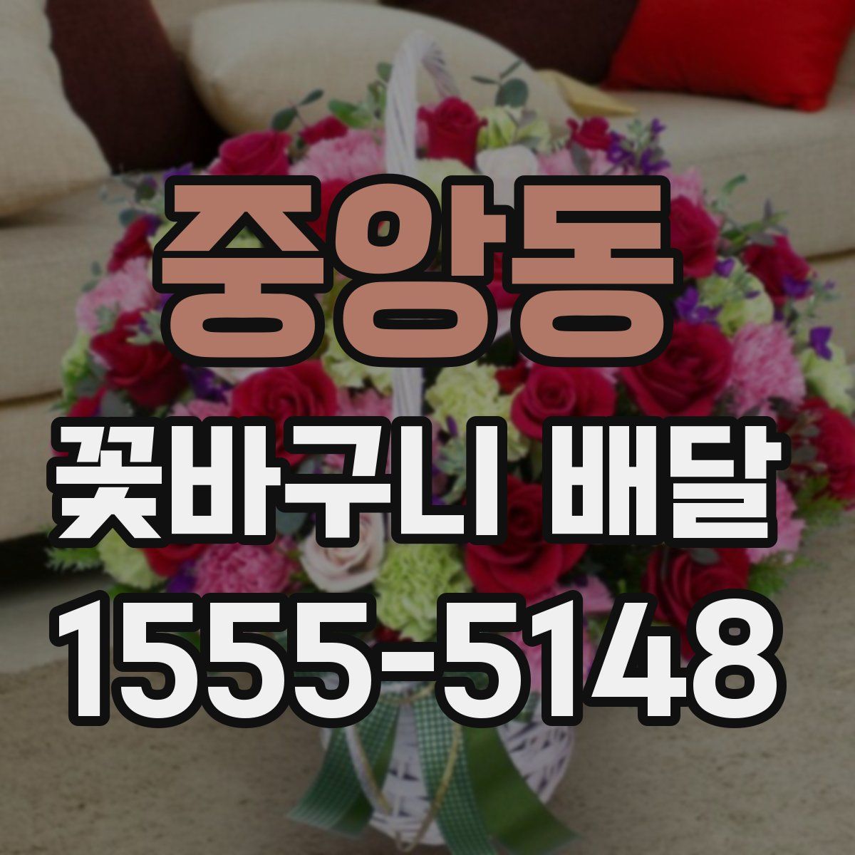 중앙동 꽃바구니 배달