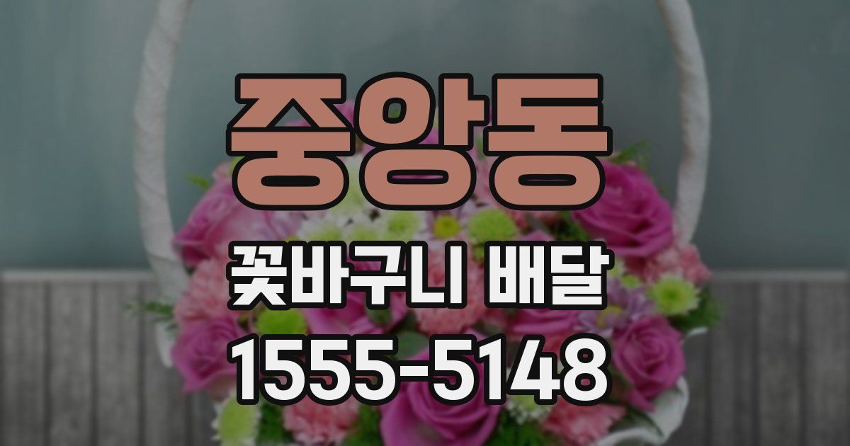 중앙동 꽃바구니 배달