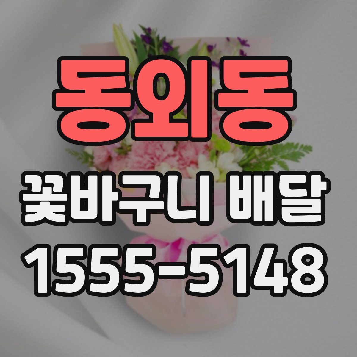 동외동 꽃바구니 배달