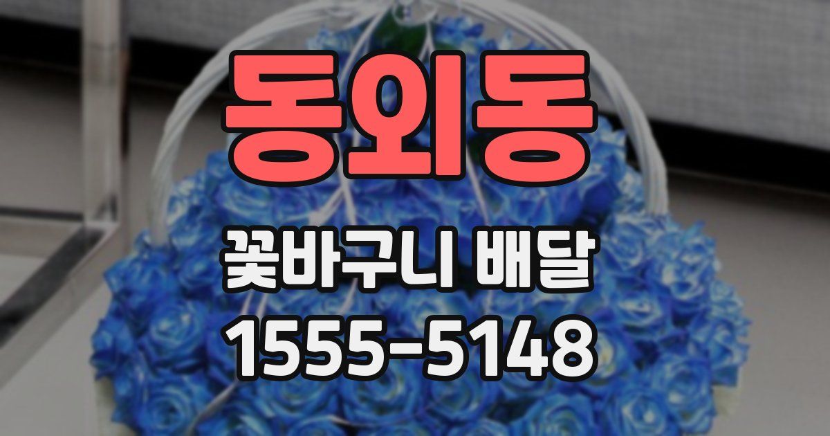 동외동 꽃바구니 배달