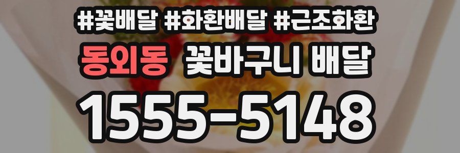 동외동 꽃바구니 배달