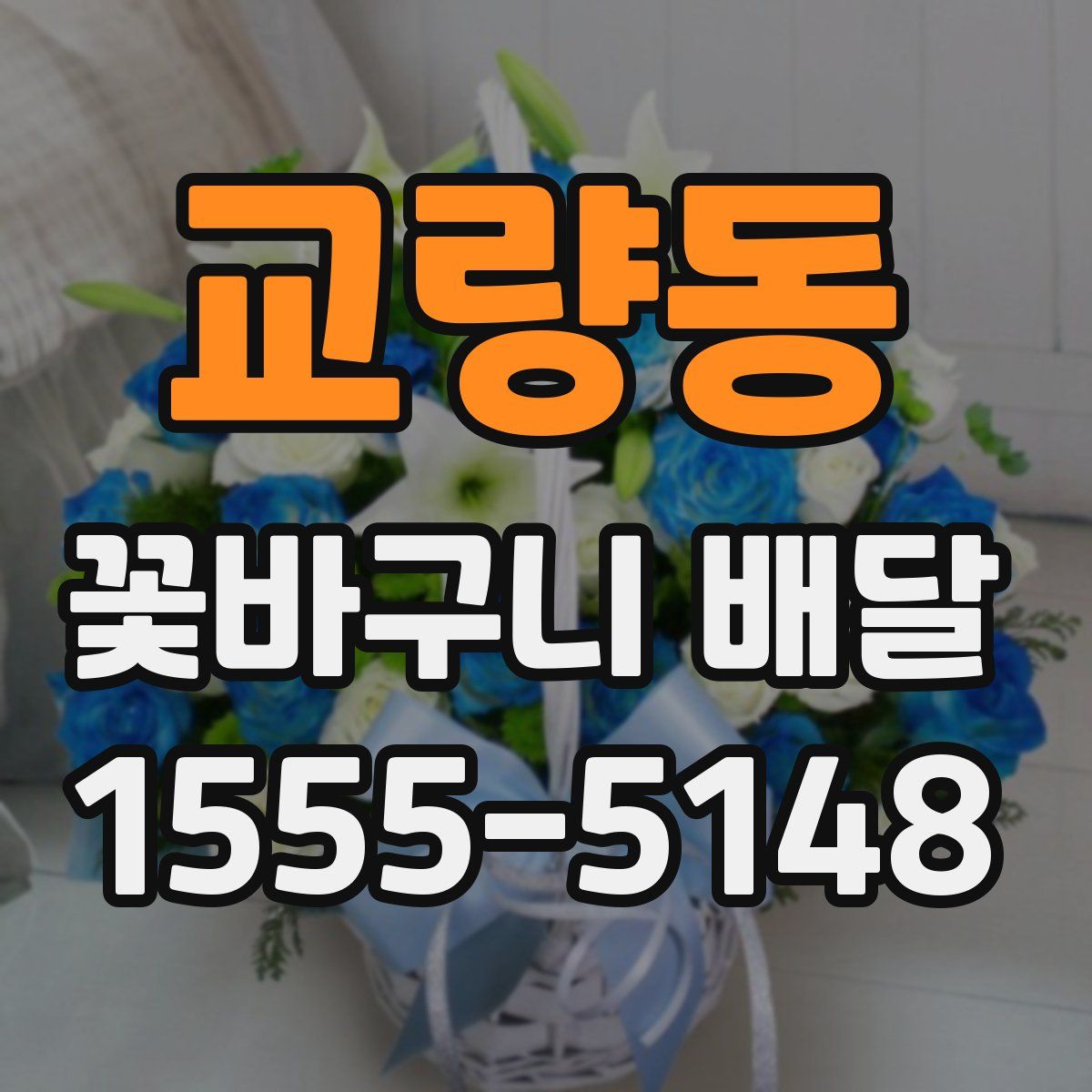교량동 꽃바구니 배달