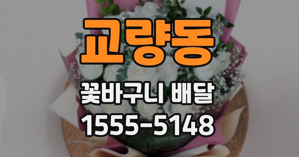 교량동 꽃바구니 배달