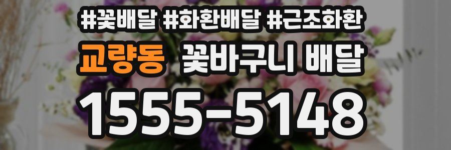 교량동 꽃바구니 배달