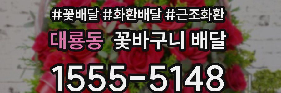 대룡동 꽃바구니 배달