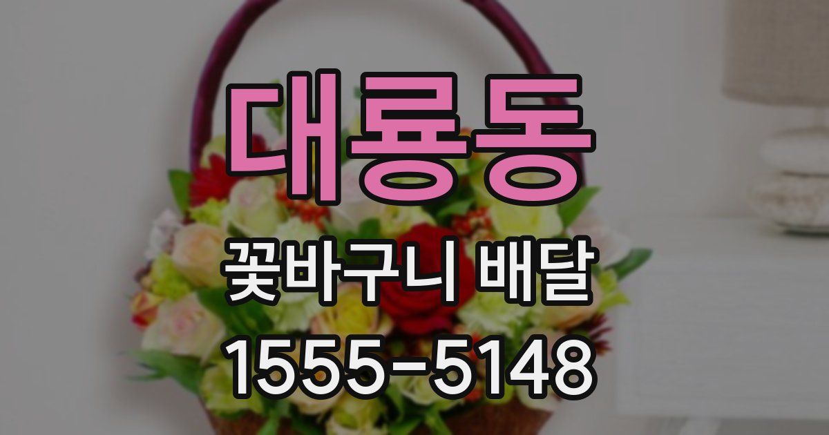 대룡동 꽃바구니 배달