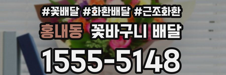 홍내동 꽃바구니 배달