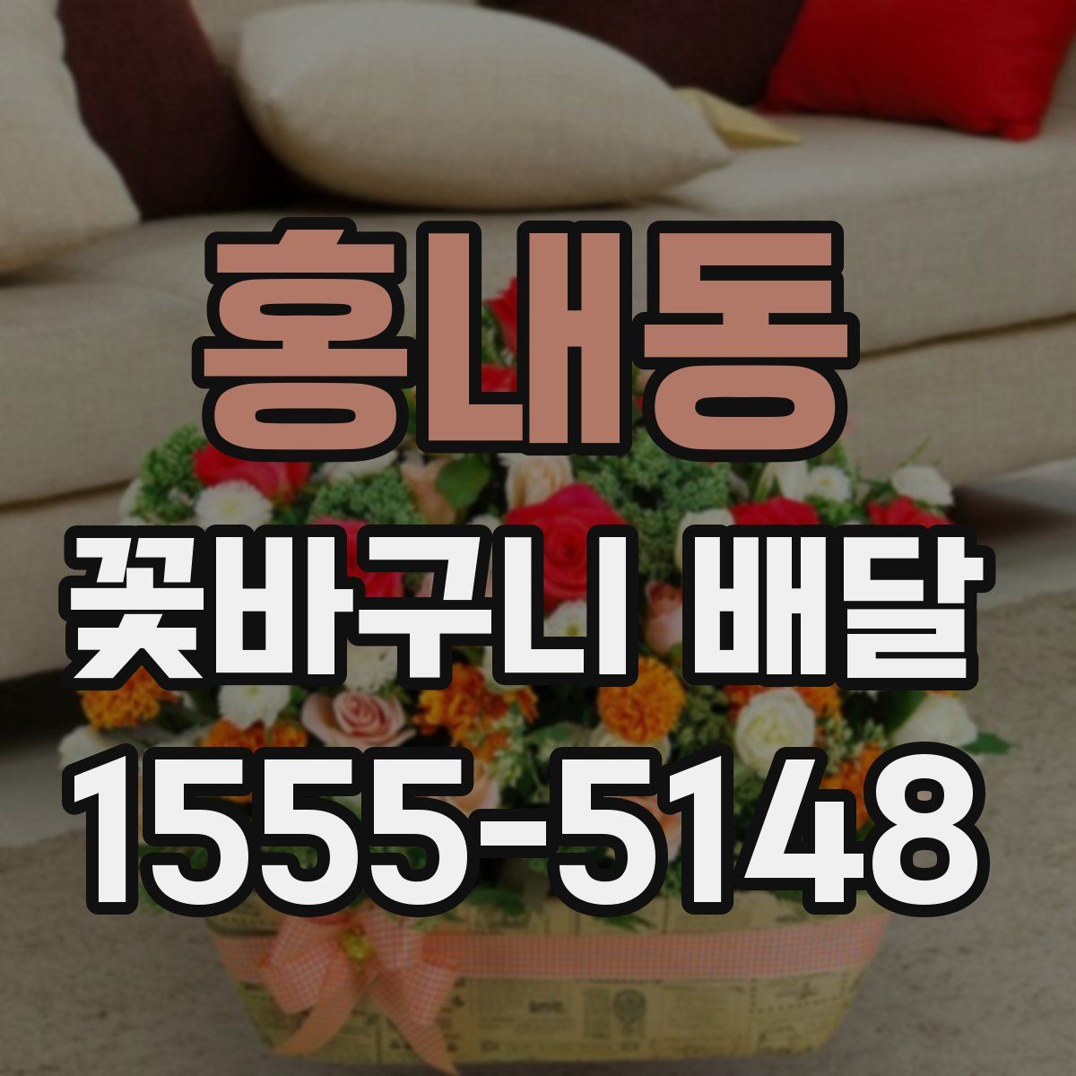 홍내동 꽃바구니 배달
