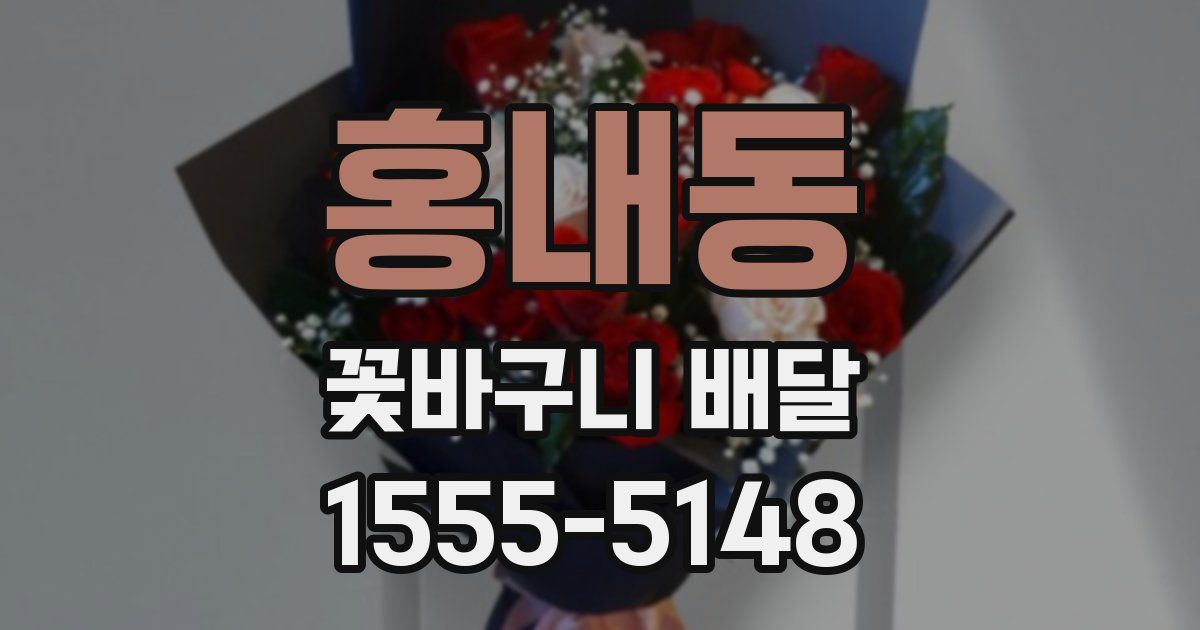 홍내동 꽃바구니 배달