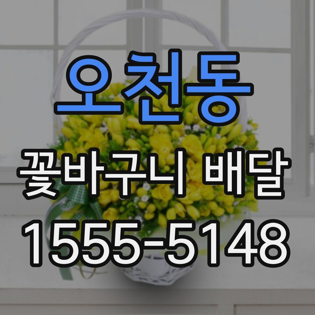 오천동 꽃바구니 배달 수요가 많은 시기와 준비법
