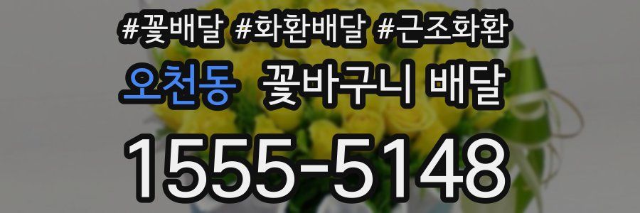 오천동 꽃바구니 배달