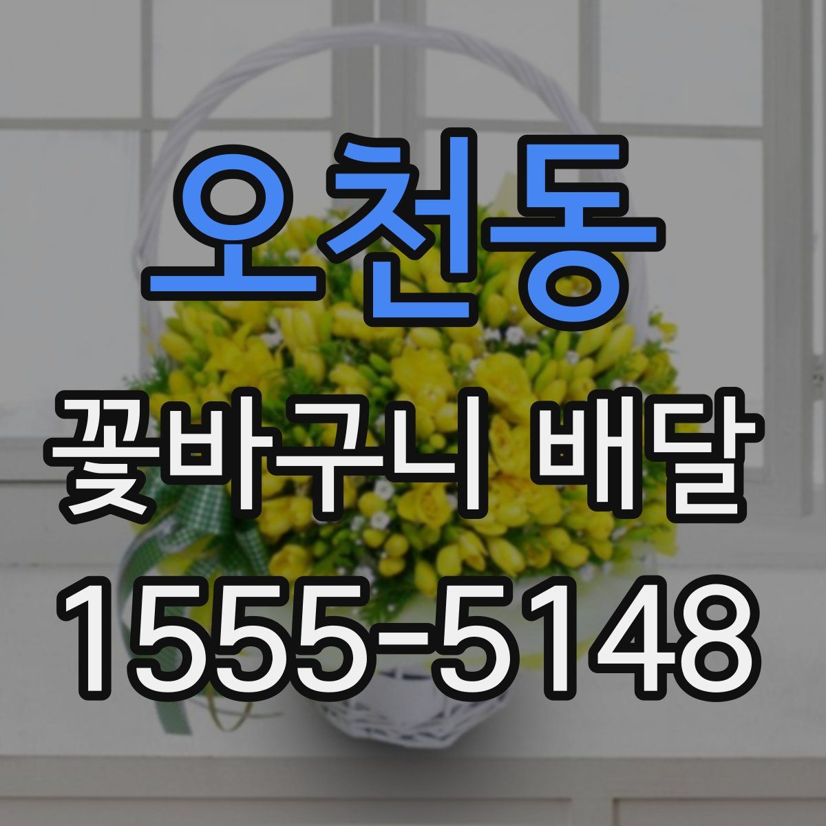 오천동 꽃바구니 배달