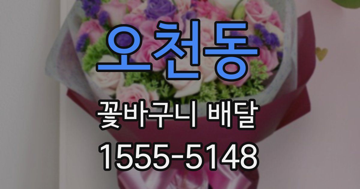 오천동 꽃바구니 배달
