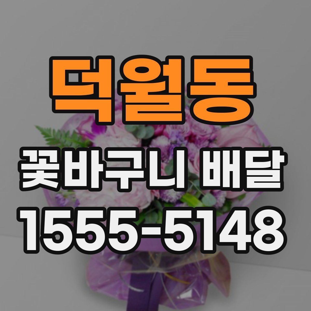 덕월동 꽃바구니 배달 옵션별 특징과 활용 방법