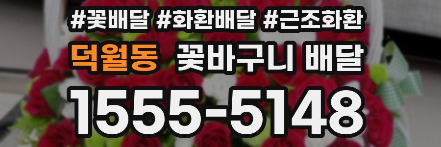 덕월동 꽃바구니 배달