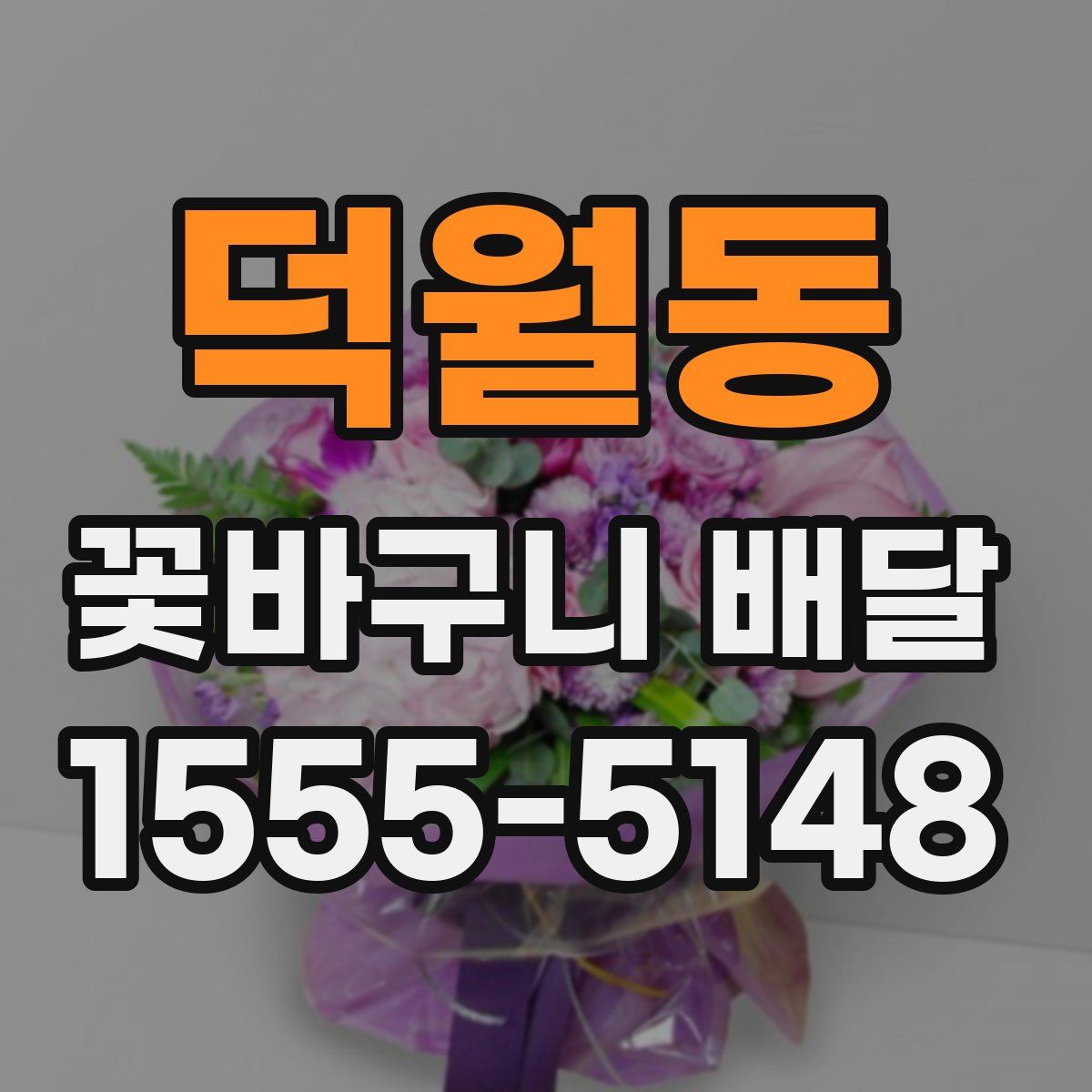덕월동 꽃바구니 배달