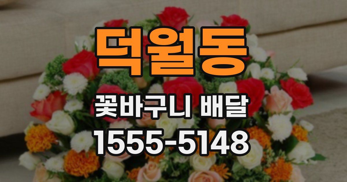 덕월동 꽃바구니 배달