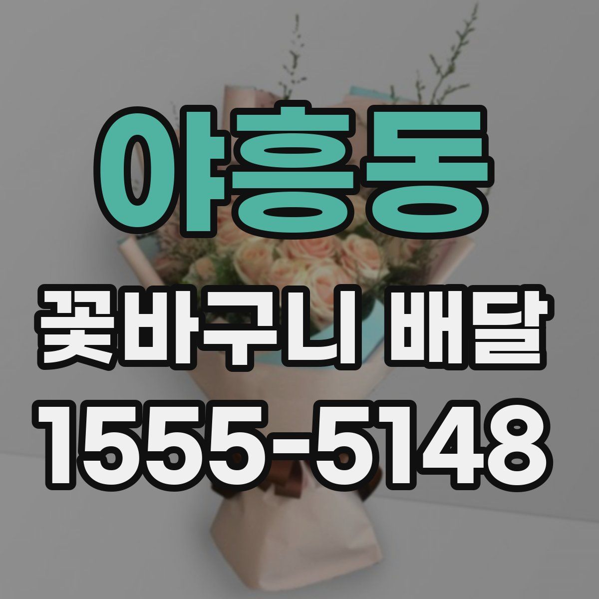 야흥동 꽃바구니 배달
