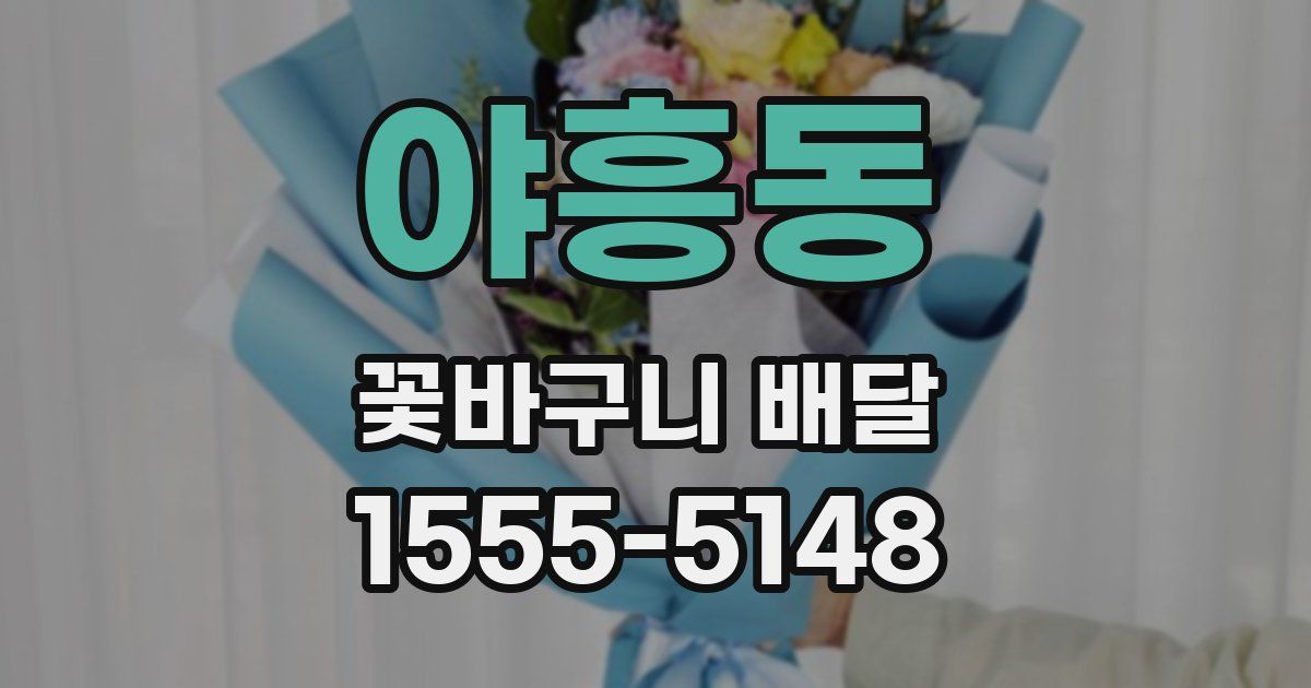 야흥동 꽃바구니 배달