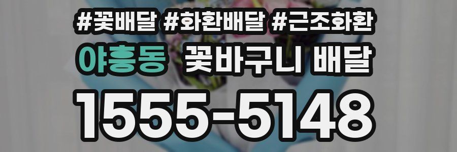 야흥동 꽃바구니 배달