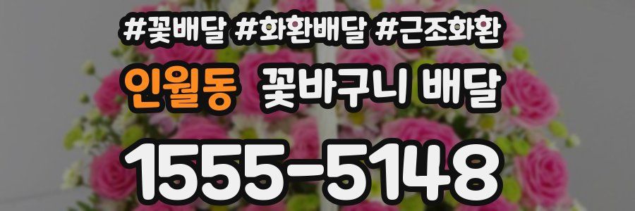 인월동 꽃바구니 배달