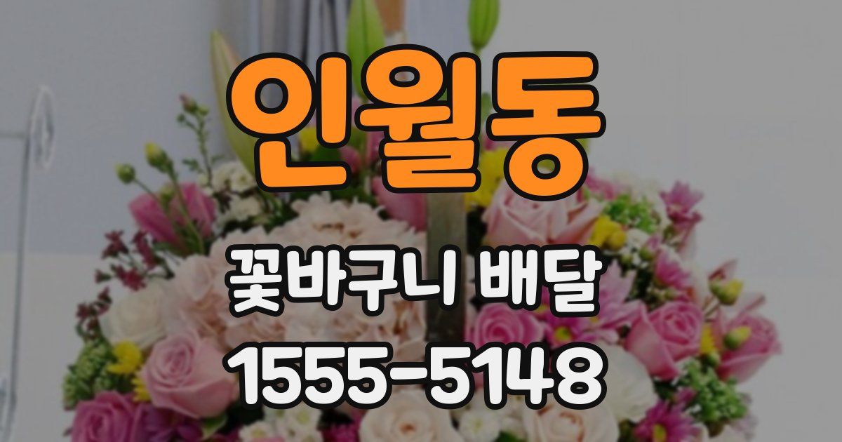 인월동 꽃바구니 배달
