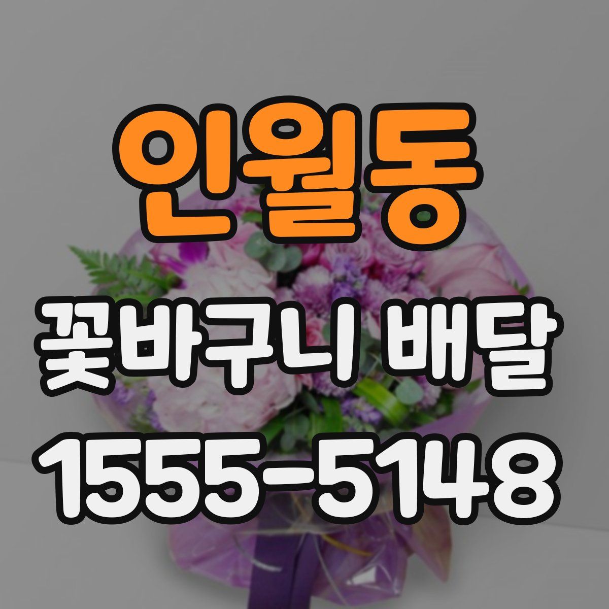 인월동 꽃바구니 배달