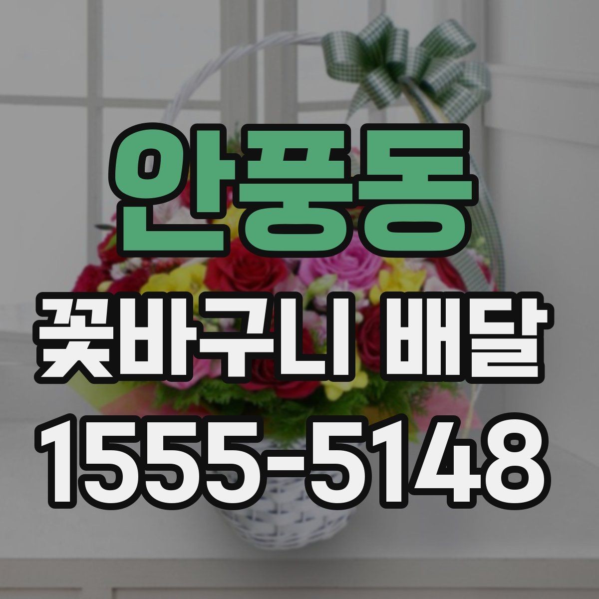 안풍동 꽃바구니 배달 주문 시간대별 확인 사항