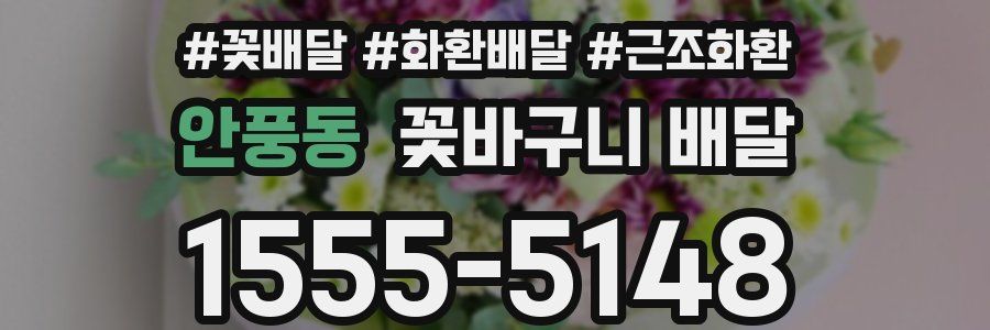 안풍동 꽃바구니 배달