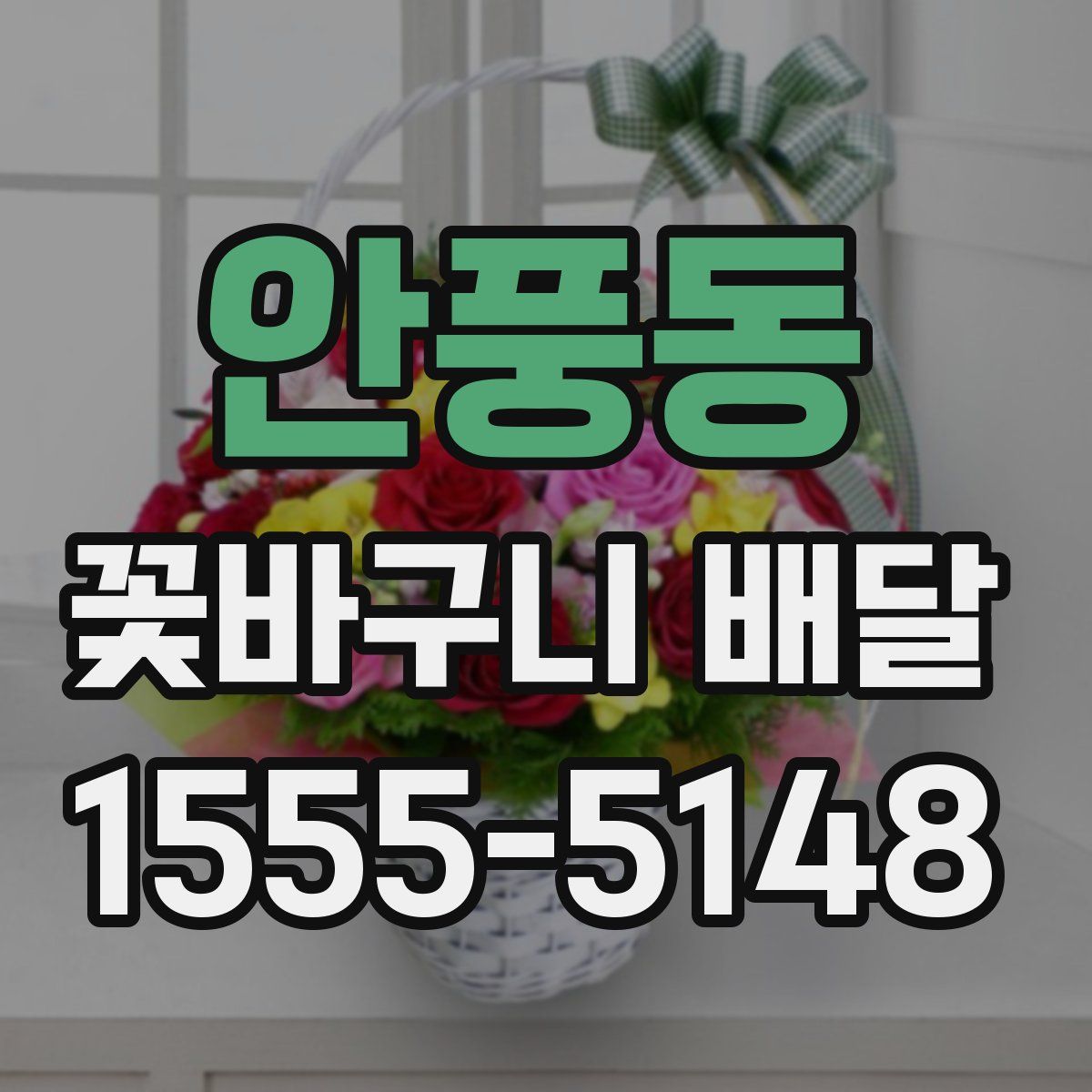 안풍동 꽃바구니 배달