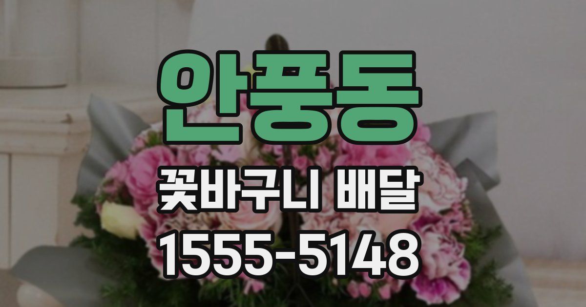 안풍동 꽃바구니 배달