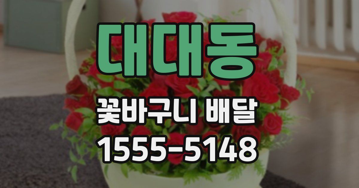 대대동 꽃바구니 배달