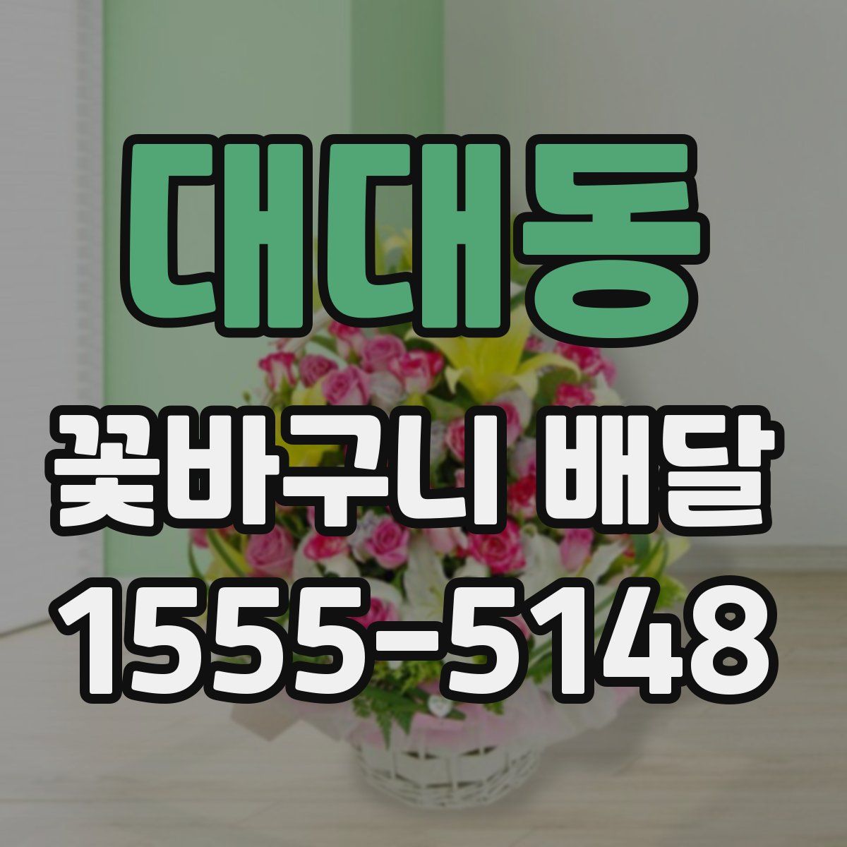대대동 꽃바구니 배달