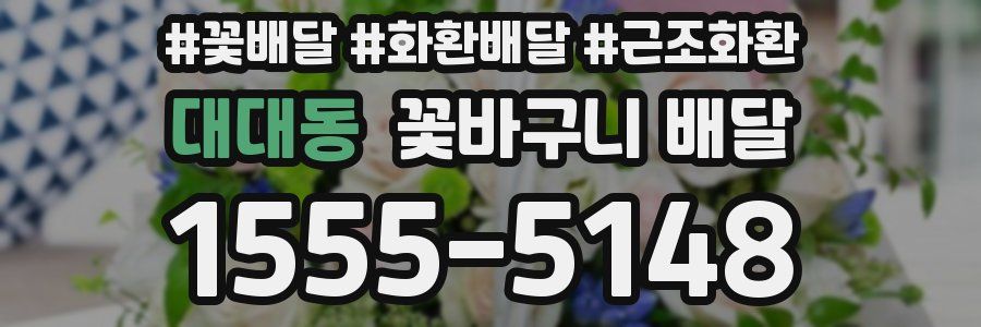 대대동 꽃바구니 배달