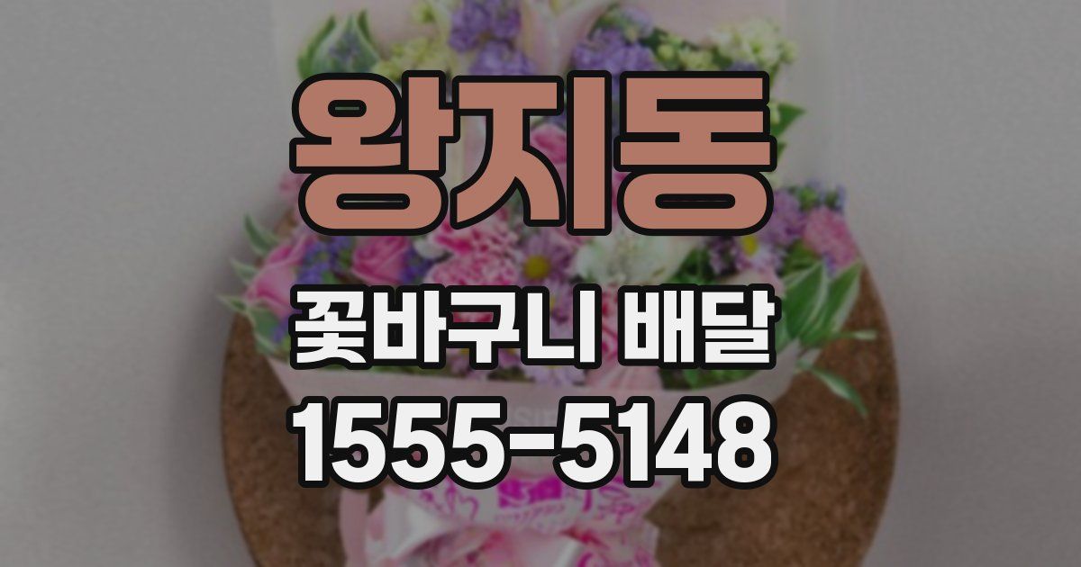 왕지동 꽃바구니 배달