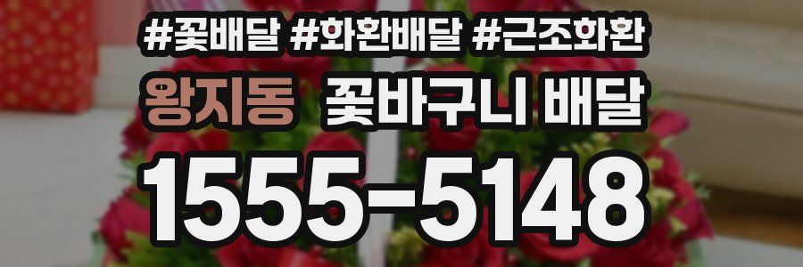 왕지동 꽃바구니 배달