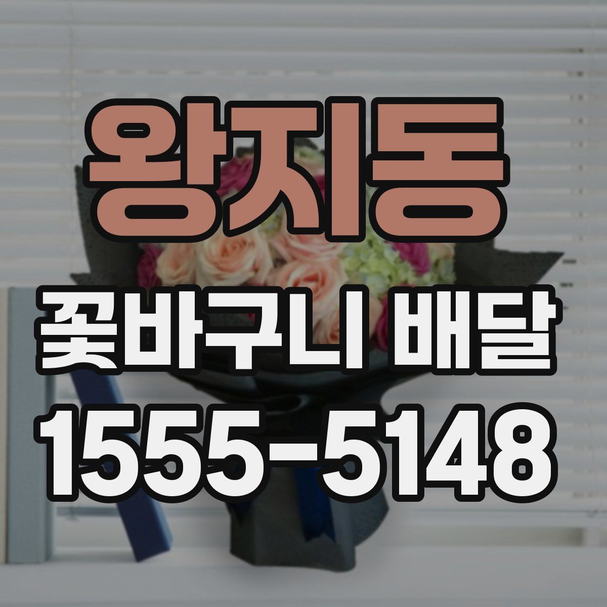 왕지동 꽃바구니 배달