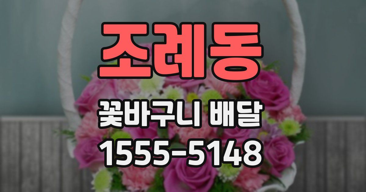 조례동 꽃바구니 배달