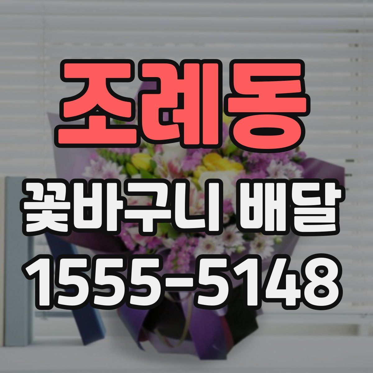 조례동 꽃바구니 배달