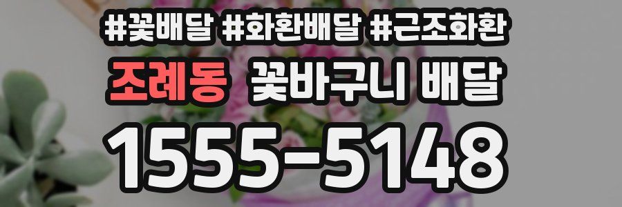 조례동 꽃바구니 배달