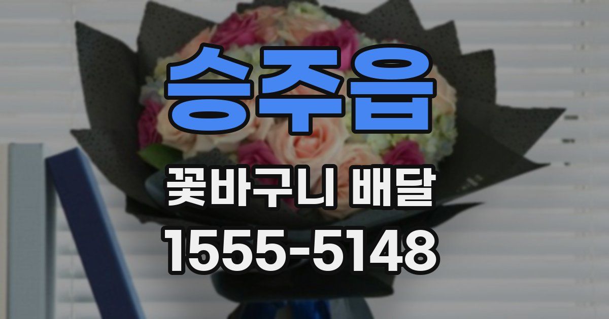 승주읍 꽃바구니 배달