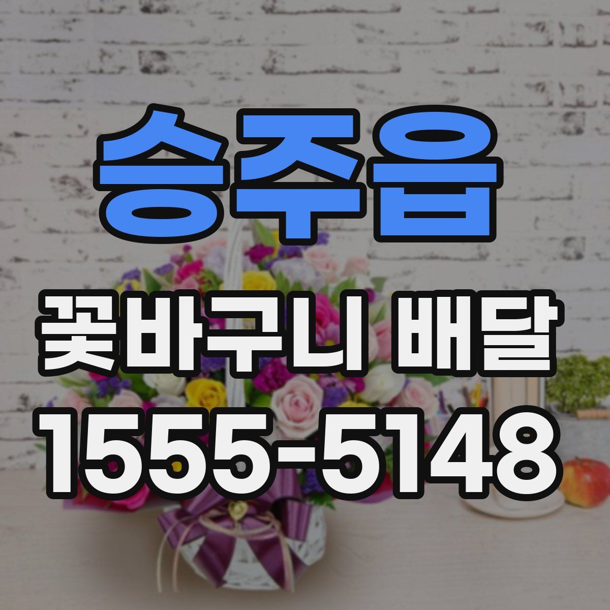 승주읍 꽃바구니 배달