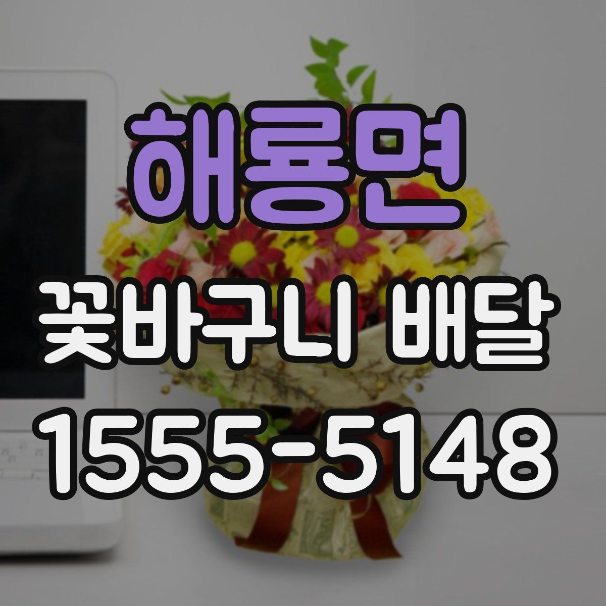 해룡면 꽃바구니 배달 색 조합에 따라 달라지는 분위기