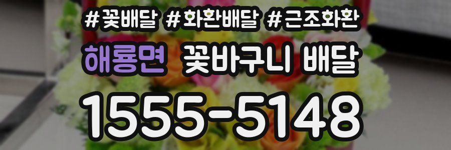 해룡면 꽃바구니 배달