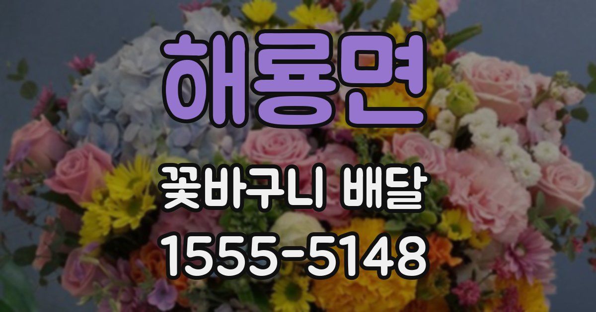해룡면 꽃바구니 배달
