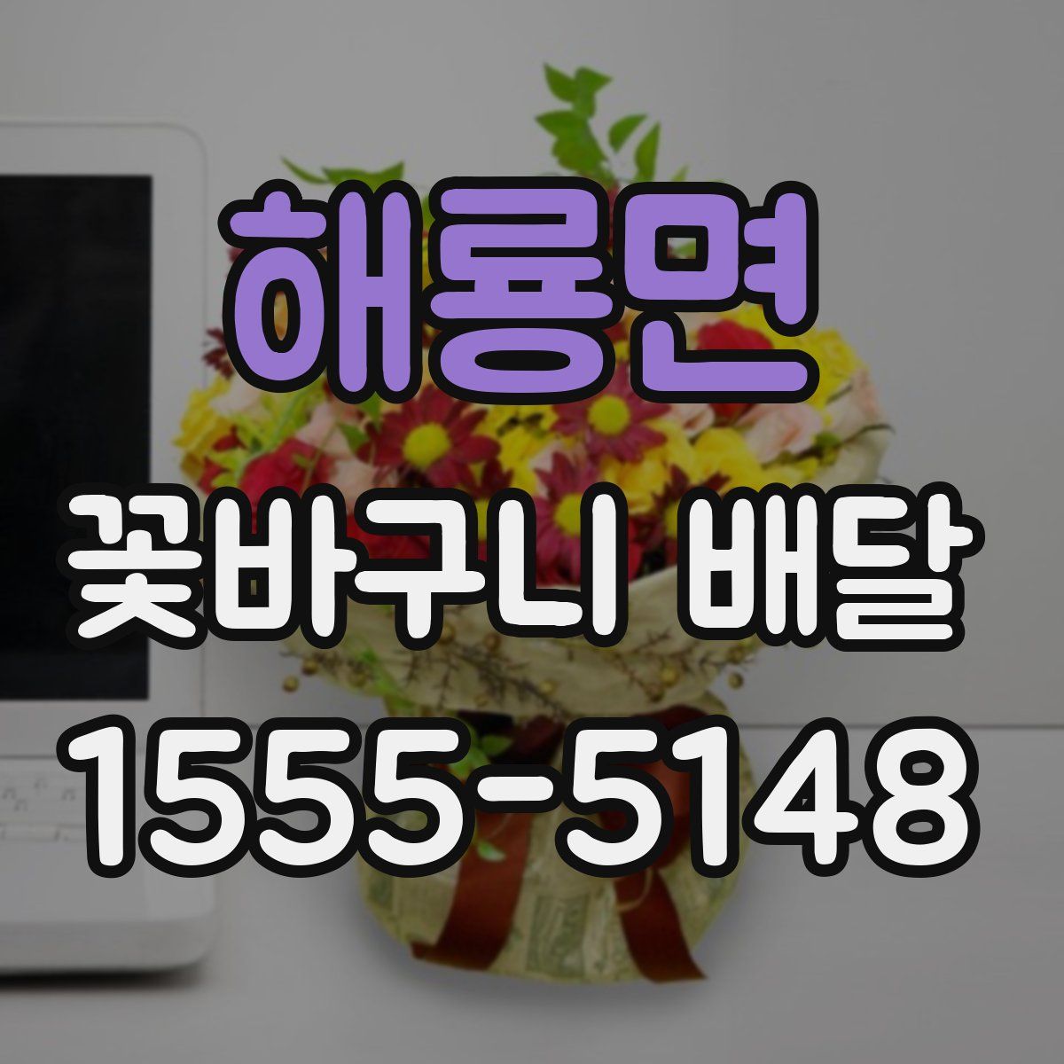 해룡면 꽃바구니 배달
