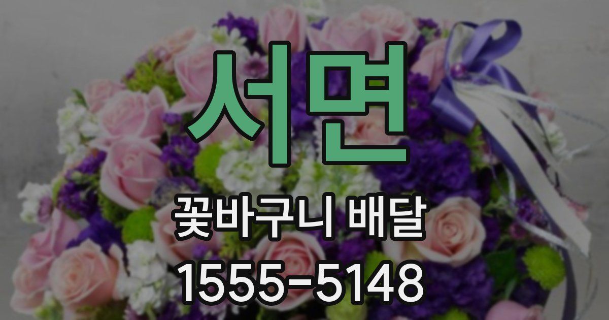 서면 꽃바구니 배달