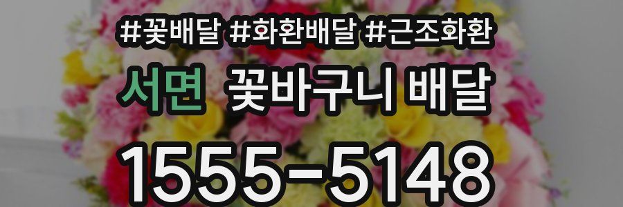 서면 꽃바구니 배달