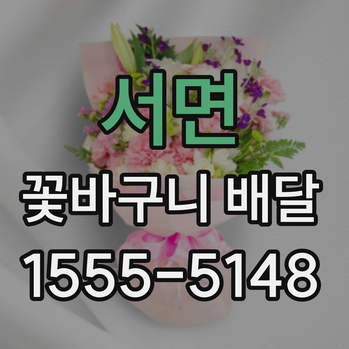 서면 꽃바구니 배달
